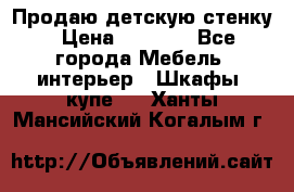 Продаю детскую стенку › Цена ­ 6 000 - Все города Мебель, интерьер » Шкафы, купе   . Ханты-Мансийский,Когалым г.